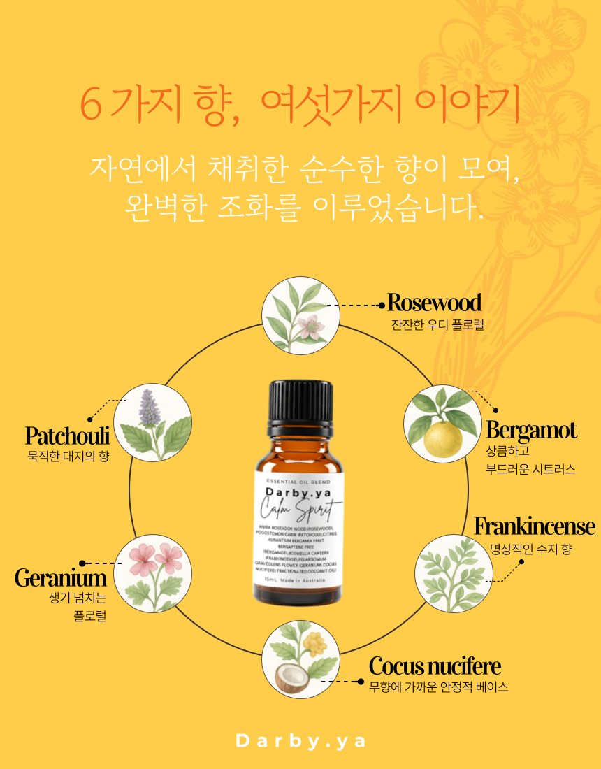 Darby.ya Calm Spirit 호주 오가닉 블렌딩 에센셜 오일 15ml 1개